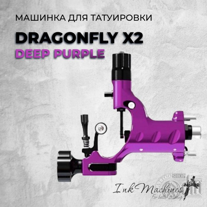 Dragonfly X2 DEEP PURPLE — Машинка для татуировки